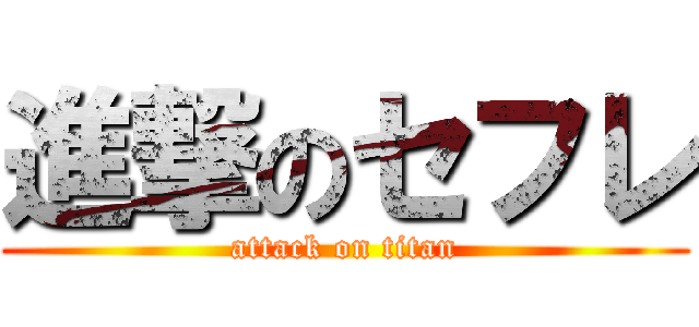 進撃のセフレ (attack on titan)