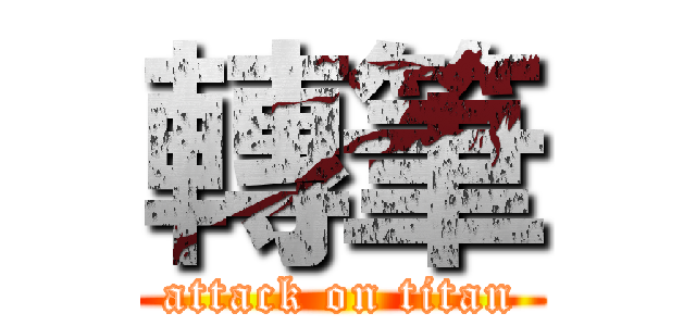 轉筆 (attack on titan)