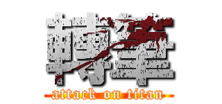 轉筆 (attack on titan)