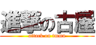 進撃の古屋 (attack on tmmn)