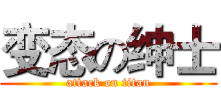变态の绅士 (attack on titan)
