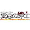 变态の绅士 (attack on titan)