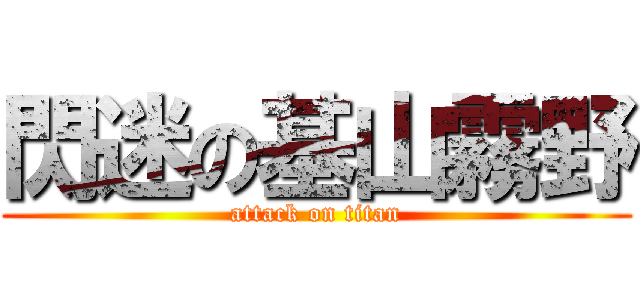 閃迷の基山霧野 (attack on titan)