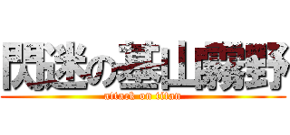 閃迷の基山霧野 (attack on titan)