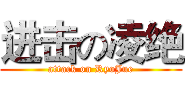 进击の凌绝 (attack on RyoJue)