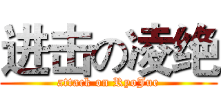 进击の凌绝 (attack on RyoJue)