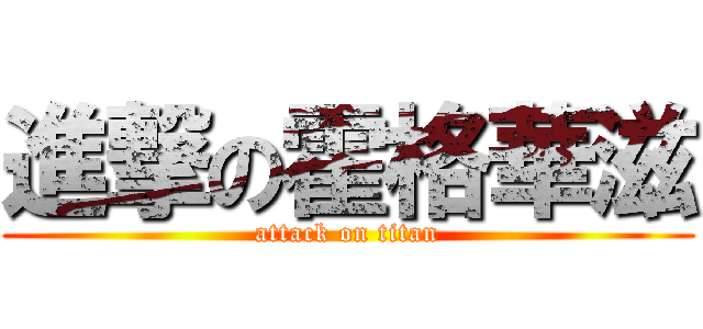進撃の霍格華滋 (attack on titan)