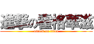 進撃の霍格華滋 (attack on titan)