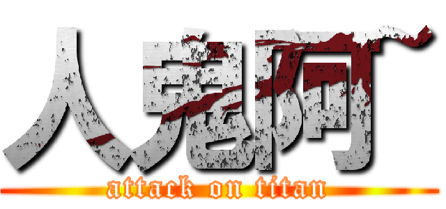 人鬼阿~ (attack on titan)