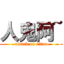 人鬼阿~ (attack on titan)