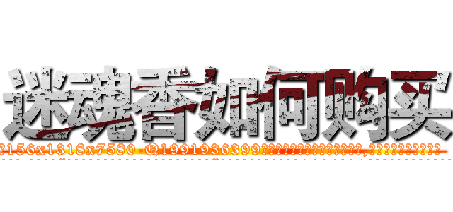 迷魂香如何购买 (迷魂香如何购买【电.话156x1318x7580-Q1991936399鑫宏药业】我们做的是长期生意,靠的是老客户长期支持
参考消息网2月20日报道 韩媒称，“剩女多、离婚率高的城市，房价一定会上涨。”这是中国经济学家金岩石2016年12月参加在上海举行的房地产相关论坛时说的话。
)