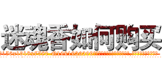 迷魂香如何购买 (迷魂香如何购买【电.话156x1318x7580-Q1991936399鑫宏药业】我们做的是长期生意,靠的是老客户长期支持
参考消息网2月20日报道 韩媒称，“剩女多、离婚率高的城市，房价一定会上涨。”这是中国经济学家金岩石2016年12月参加在上海举行的房地产相关论坛时说的话。
)