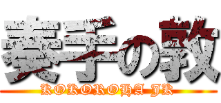 奏手の敦 (KOKOROHA JK)