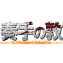 奏手の敦 (KOKOROHA JK)