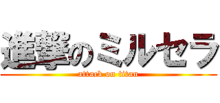 進撃のミルセラ (attack on titan)