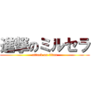 進撃のミルセラ (attack on titan)