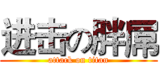 进击の胖屌 (attack on titan)