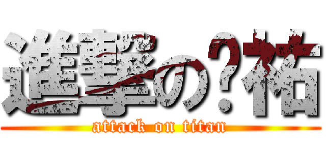 進撃の妮祐 (attack on titan)