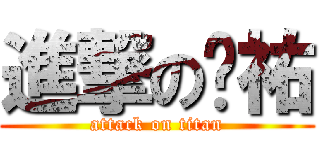 進撃の妮祐 (attack on titan)
