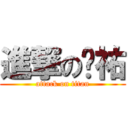 進撃の妮祐 (attack on titan)