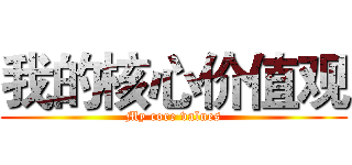 我的核心价值观 (My core values)