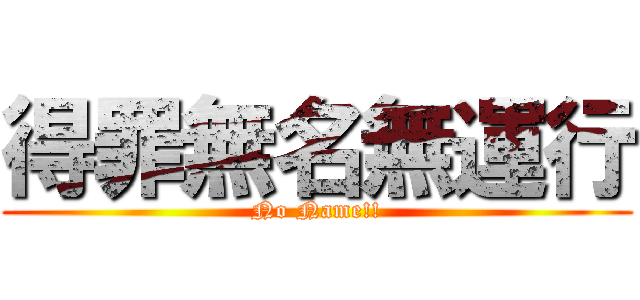 得罪無名無運行 (No Name!!)