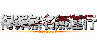 得罪無名無運行 (No Name!!)