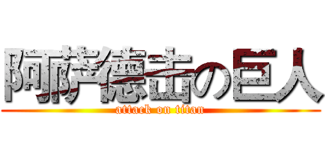 阿萨德击の巨人 (attack on titan)