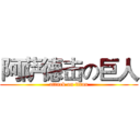 阿萨德击の巨人 (attack on titan)