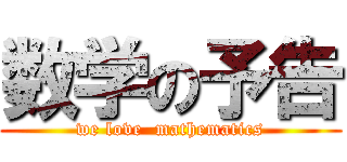 数学の予告 (we love  mathematics)