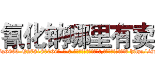 氰化钠哪里有卖 (氰化钠哪里有卖【电-186x2687x6963-Q278180069元-吉-药-业】我们做的是长期生意,靠的是老客户长期支持 http://sngk.net/8PwZFs
)