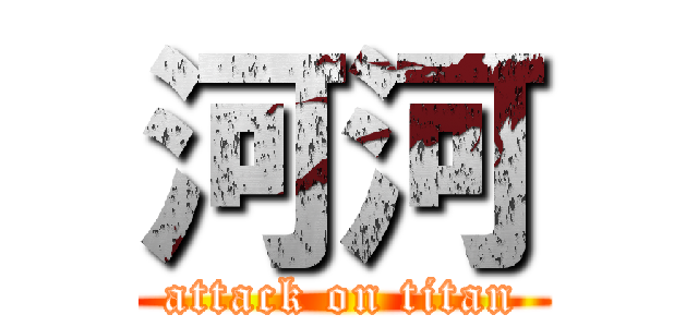 河河 (attack on titan)