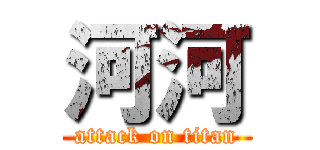 河河 (attack on titan)