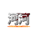 河河 (attack on titan)