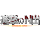 進撃のＮ出 (attack on titan)