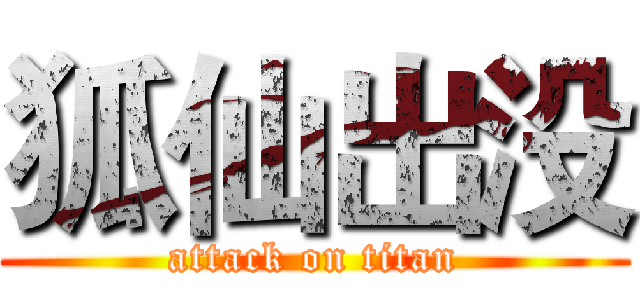 狐仙出没 (attack on titan)