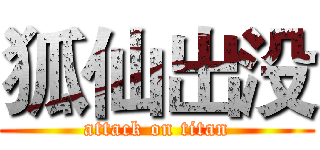 狐仙出没 (attack on titan)