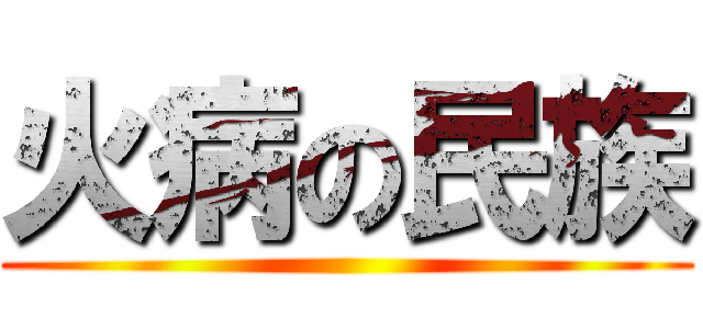 火病の民族 ()