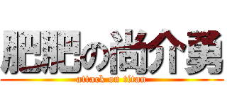 肥肥の尚介勇 (attack on titan)