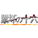 累坏の十六 (FA Q)