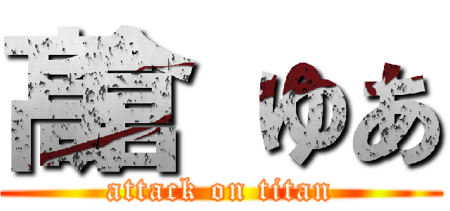 髙倉 ゆあ (attack on titan)