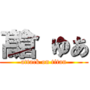 髙倉 ゆあ (attack on titan)