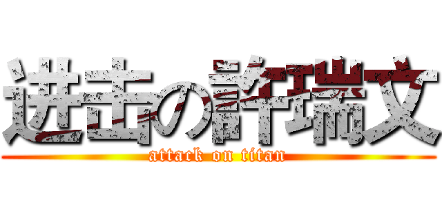 进击の許瑞文 (attack on titan)