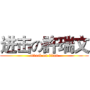 进击の許瑞文 (attack on titan)