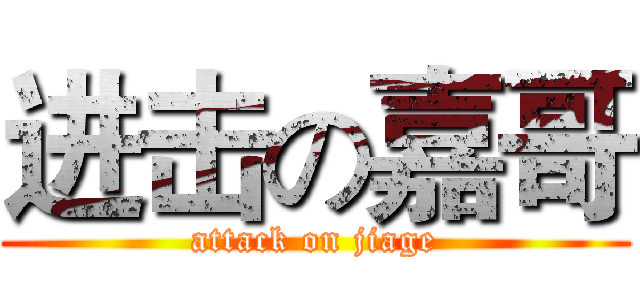 进击の嘉哥 (attack on jiage)