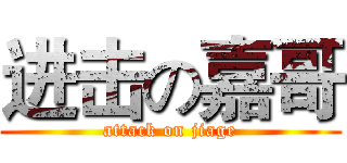 进击の嘉哥 (attack on jiage)