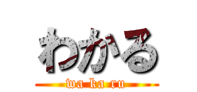 わかる (wa ka ru)