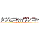 タツヒコそれウンコや (attack on titan)