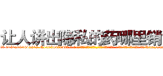 让人讲出隐私的药哪里销售 (让人讲出隐私的药哪里销售【电-话151x68344x817-Q1065427042元-吉-药-业】我们做的是长期生意,靠的是老客户长期支持 让人讲出隐私的药哪里销售在发表了一篇http://sngk.net/zbFaIU

参考消息网我们做的是长期生意,靠的是老客户长期支持也许我们早该意识到，就连鲍勃·霍斯金斯（金球奖戏剧类电影男主角 
)