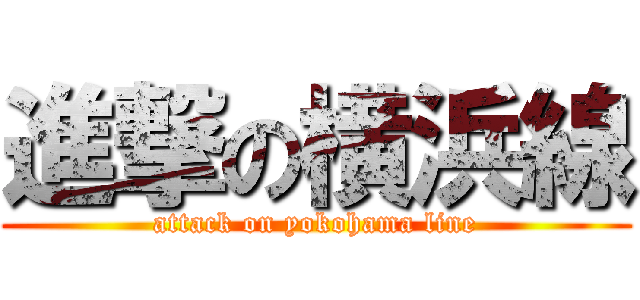 進撃の横浜線 (attack on yokohama line)